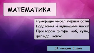 Математика (3 день 31 тиждень)