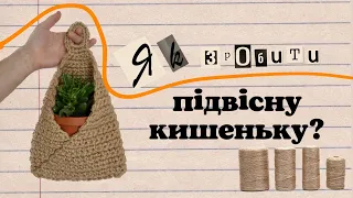 як зробити підвісну кишеньку-корзинку з джуту? туторіал для початківців