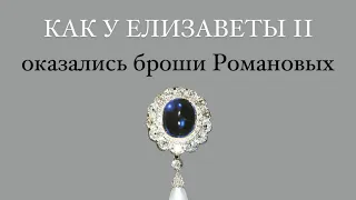 Удивительная судьба Сапфировой броши Марии Фёдоровны или как драгоценности оказались у Елизаветы II
