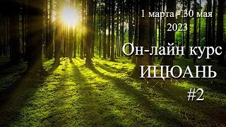 Курс Ицюань. Обучение. Группа 2