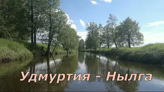 Сплав по рекам Нылга - Вала ВНДС 2022. Удмуртия.