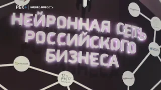 Нейросеть российского бизнеса