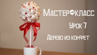 Мастер-класс "Букет из конфет" / Дерево из конфет Урок 7