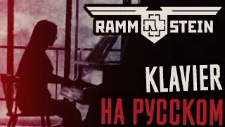 Rammstein - Klavier Перевод (Cover | Кавер На Русском) (by Foxy Tail)