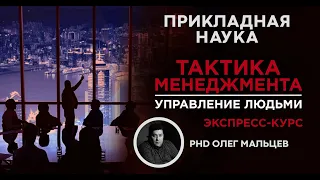 Курс "Тактика менеджмента" | Управление людьми | Прикладная наука | Олег Мальцев