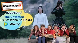 วอดวาย Reaction "ปรมาจารย์ลัทธิมาร" The Untamed 陈情令 EP.43 l WatchWhy x WeTV