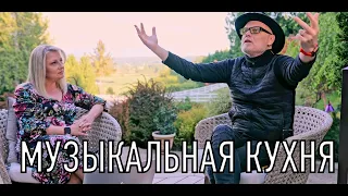 Сергей Брикса и Алла Чепикова  - Программа МУЗЫКАЛЬНАЯ КУХНЯ | Выпуск 2 - NEW 2021