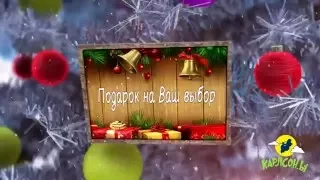 Карлсон поздравляет с новым годом !