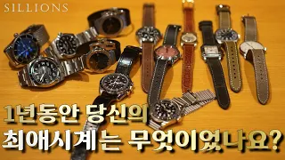 최고의 시계를 12인에게 묻다