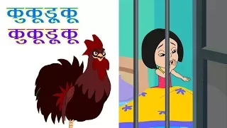 Hindi Nursery Rhymes | Kukuduku Ki Taan Sunakar