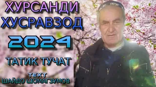 ХУРСАНДИ ХУСРАВЗОД 2024 ТАТИК ТУЧАТ