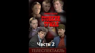 🎭Стойкий туман. Часть 2. ( Н. Гундарева и др. )