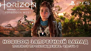 Horizon Запретный Запад / Forbidden West. Полное прохождение. Часть 1