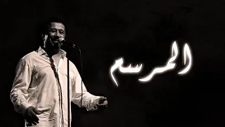 Cheb Khaled - El Marsem (Paroles / Lyrics) | (الشاب خالد - المرسم (الكلمات