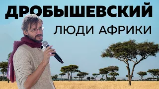 Дробышевский / Люди Африки