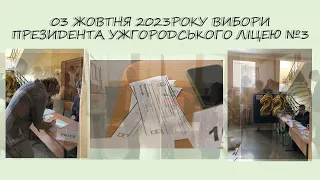 ВИБОРИ ПРЕЗИДЕНТА УЖГОРОДСЬКОГО ЛІЦЕЮ№3 2023-2024н.р.