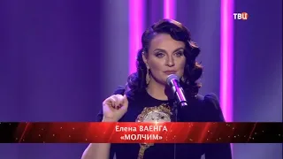 Елена Ваенга - Молчим 15.11.2020