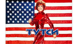 Тутси HD (Eng) 1982 Tootsie