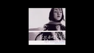 [Korean Music] 김윤아 - 봄날은 간다 (1집 Shadow of Your Smile)