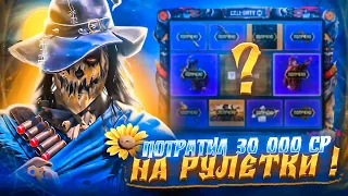 Потратил 30 000 CP на рулетки в Call Of Duty Mobile!