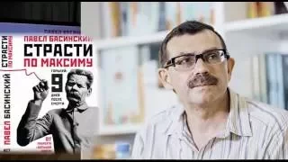 Выпуск 7. Павел Басинский - Страсти по Максиму