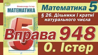 Істер Вправа 948. Математика 5 клас