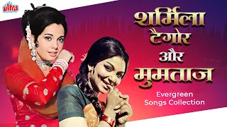 बॉलीवुड की रानियां: शर्मिला टैगोर और मुमताज के गाने | Evergreen Songs Collection | Purane Gaane