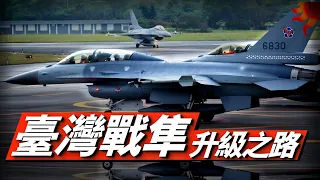 台灣為什麼要引進F-16？服役31年，台空軍「戰隼」升級換裝實錄！2026年台灣將擁有全球F-16V擁有數量最多的機隊！#兵器說 #f16 #戰鬥機