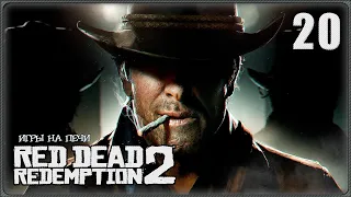 RED DEAD REDEMPTION  2 ➖ ПРОХОЖДЕНИЕ 🎭 LP№20