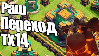 РАШ ПЕРЕХОД НА ТХ14 CLASH OF CLANS