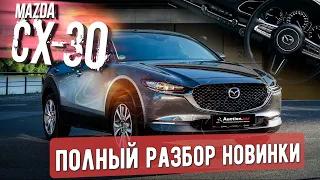 MAZDA CX-30 ПОЛНЫЙ РАЗБОР + КОНКУРС!!! СТОИТ ЛИ ОНА ТОГО?? MAZDA CX-30