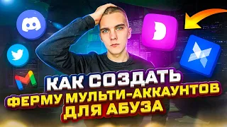 Мультиаккаунты | ПОДРОБНЫЙ ГАЙД | КАК СОЗДАТЬ ФЕРМУ ДЛЯ АБУЗА  И УВЕЛИЧИТЬ ЗАРАБОТОК В 1000 РАЗ |