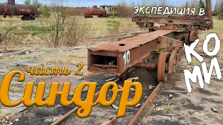Sindor or railcar to the former prison | Expedition along UZhD Komi, part 2