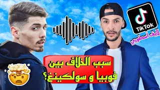 نقاش حاد بين فوبيا و ديدين واقر يتحدثون عن فلان ولطفي دوبل كانو وفوبيا يوضح سبب خلافه مع سولكينغ🤯🇩🇿🦉