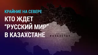 СПЕЦЭФИР: Угрожает ли пророссийский сепаратизм Казахстану? l АЗИЯ