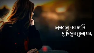 Valobasa Noy Jani Dudiner Khela Ghor Bangla New WhatsApp Status video || New WhatsApp Status video |