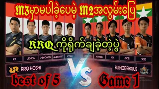 Burmese Ghouls🇲🇲VS🇲🇨RRQ Hoshi💥M2💥(best of 5)Game 1###