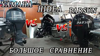 БОЛЬШОЕ сравнение БОЛЬШИХ моторов! Yamaha, Hidea, Parsun.