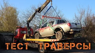 Тест траверсы для эвакуатора