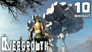 Остров в небе ✣ Overgrowth #10 | Финал