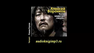 Когда зацветает сакура... Воронков Алексей. Аудиокнига (1-ая часть из 2-х)