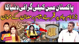 Pakistan mein Calligraphy duniya ka bara nam 'Javed Qamar'