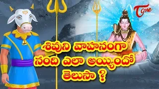 NANDI The Vehicle of Lord Shiva | Shivaratri 2020 | Mythological Stories | TeluguOne