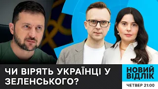 Українці ВІРЯТЬ у ЗЕЛЕНСЬКОГО? Чи закінчить президент війну на вигідних умовах | НОВИЙ ВІДЛІК