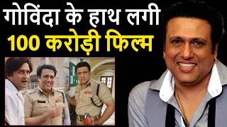 Govinda से जलने वालों देख लो इस बड़ी फिल्म का हिस्सा बनने जा रहे है करेंगे बड़ा धमाल। Govinda