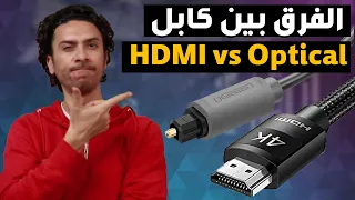 كابل optical 🔊 و كابل (HDMI (ARC  أيهم أفضل لتوصيل الساوندبار ✅ وما هو الفرق بينهم ؟