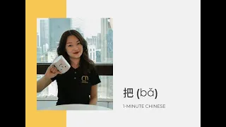 Learn Chinese Grammar: How to use 把 bǎ