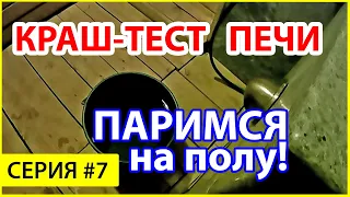 ШОК! Испаряем ведро воды за 5 минут! Печь Жара Стоун/Добросталь (Серия 7)