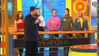 Сто к одному (РТР, 13.01.2001) Макаровна - Гуляй поле