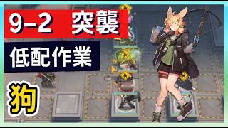 【明日方舟】【9-2 突襲】風暴瞭望 低配低練 第九章作業簿 || #柚子狸 攻略~Arknights